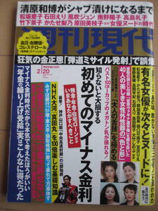 平成28年2月20日・週刊現代・柳瀬早紀・美竹すず『記事，清原和博がシャブ漬け・初めてのマイナス金利・大人の舌技を極める・火野正平』