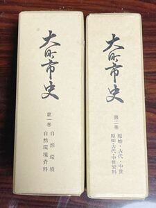 大町市史　第1，2巻セット 郷土史 信州仁科地方 歴史 仁科神明宮 長野県郷土史　ぎょうせい