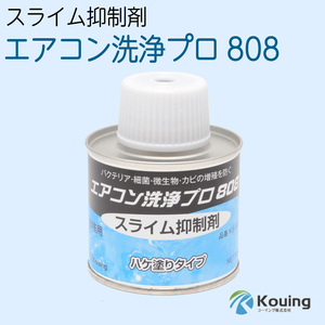 エアコン洗浄プロ808 業務用スライム抑制剤 ハケ塗りタイプ　コーイング KS-100A