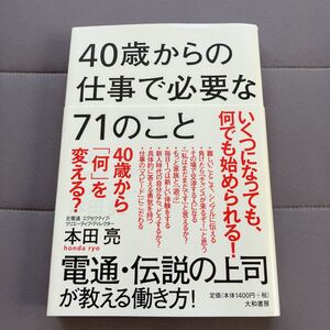 40歳からの仕事で必要な71のこと　　ビジネス書　電通