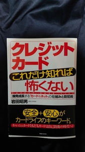 クレジットカードこれだけ知れば怖くない 爆発成長する「カード＆ネット」の仕組みと防犯術 岩田昭男(著)