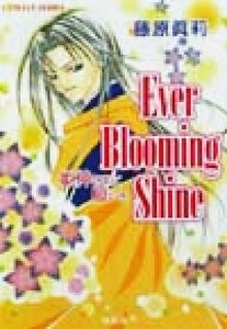 Ever Blooming Shine 姫神さまに願いを コバルト文庫/藤原眞莉(著者)