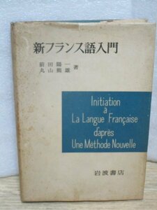 昭和34年■新フランス語入門　前田陽一/丸山熊男/岩波書店　4刷