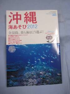 ☆沖縄　　　海あそび　　２０１２　　　全３２島、美ら海はこう遊ぶ！　　　　　　【沖縄・琉球・歴史・文化・アウトドア・海洋レジャー】