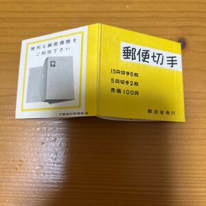 郵便切手　切手帳　15円切手６枚　５円切手２枚 