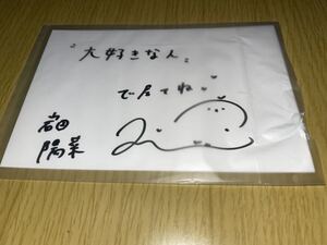 STU48 5周年 購入者特典 ランダム メンバー 直筆 ポストカード 岩田陽菜