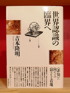 吉本隆明　世界認識の臨界へ　深夜叢書社 1993初版・帯　正津勉　松岡祥男　栗島久憲　倉本修　西谷修　中条聡ほか