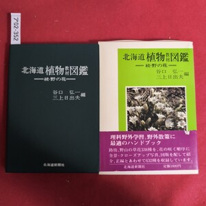 ア02-352 北海道植物 教材 図鑑一続野の花一昭和54年4月20日 発行編 者 谷口 弘一三上日出夫発行者 戸田 正彦発行所 北海道新聞社