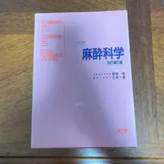 NEW麻酔科学