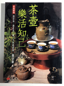 即決! 茶叙芸術 茶壺 楽活知己・池宗憲★中国茶・台湾茶・中国語本