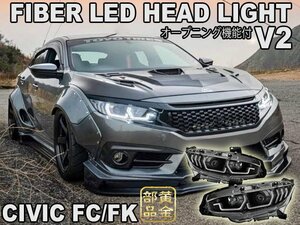 日本光軸【新発売】シビック ヘッドライト FK7 FK8 FC1 タイプR セダン ハッチバック ファイバーLEDヘッドライト 　シーケンシャル