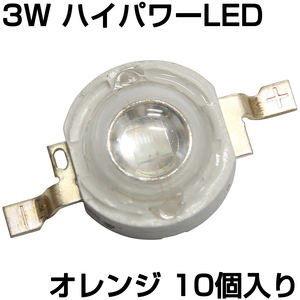 ハイパワーLED 3W オレンジ 発光ダイオード 10個入り