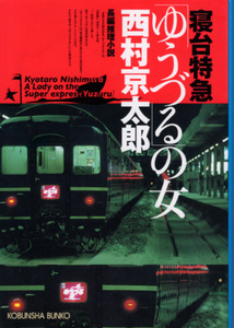 文庫「寝台特急「ゆうづる」の女／西村京太郎／光文社文庫」　送料込