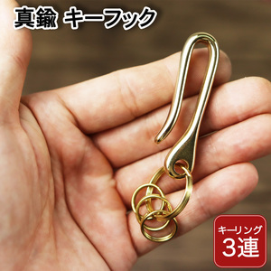 真鍮 キーホルダー カラビナ キーリング 鍵フック レバーナスカン メンズ レディース アクセサリー フック 引っ掛け ブラス 送料無料