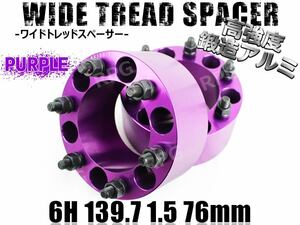 FJクルーザー 15系 ワイトレ 6H 2枚組 PCD139.7-1.5 76mm ワイドトレッドスペーサー (紫)