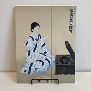 231206図録「郷土の美人画考」江戸から現代まで 1997年 名古屋市美術館★浮世絵 美人画★古書美品