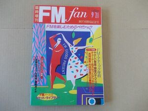 L5009　即決　FM fan 臨時増刊　1982年9/21　新FM開局記念号　FMエアチェック専科