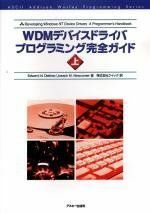 [A12083958]WDMデバイスドライバプログラミング完全ガイド 上 (ASCII AddisonWesleyProgrammingSerie)