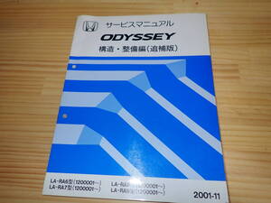 【Gそ4】HONDA ホンダ　ODYSSEY オデッセイ　サービスマニュアル　構造・整備編（追補版）2001-11/LA-RA6/RA7/RA8RA9