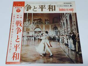 戦争と平和(1965) War and Peace／ビャチェスラフ・オフチンニコフ ／リュドミラ・サベーリエワ／台詞収録／日本盤ＬＰ 