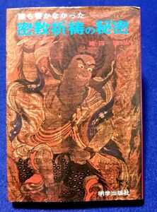 ○○　誰も書かなかった密教祈の秘密　織田隆弘　明学出版社　昭和50年第1刷　F002P05