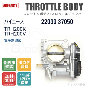 ハイエース TRH200K TRH200V 22030-37050 スロットルボディ スロットルチャンバー リビルト 電子制御式 国内生産 送料無料