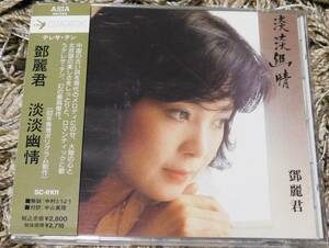 ■ 鄧麗君 テレサ・テン 淡淡幽情 旧規格 国内盤CD SC-6101 1A1 TO 1991年 帯付き