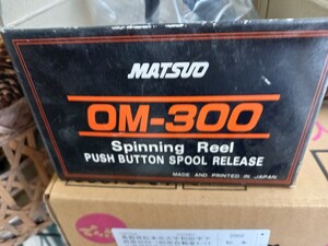 送料無料　超希少　新品未開封　松尾工業　MATSUO　OM-300　スピニングリール　　