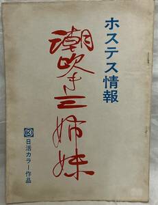 映画情報【ホステス情報　潮吹き三姉妹】　“検索” 潮ふき三姉妹 曽根中生　池田正一　岡本麗　桂たまき 1975年　日活ロマンポルノ