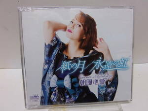 CD　紙の月　朝風心愛　　中古