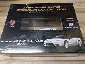 1/43 アシェット　国産名車プレミアムコレクション　ホンダ　NSX-R 2002 54号