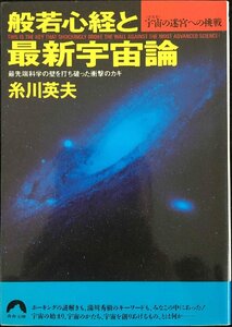 般若心経と最新宇宙論: 宇宙の迷宮への挑戦 最先端科学の壁を打ち破った衝撃のカギ (青春文庫 い- 2)