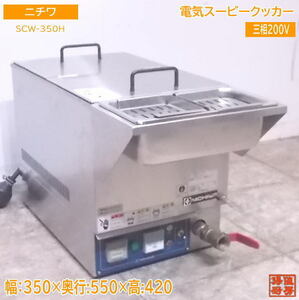 中古厨房 ニチワ 電気スービークッカー SCW-350H 真空調理用加熱器 350×550×420 /22G0102S