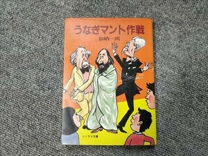 【即決】ソノラマ文庫　うなぎマント作戦　加納一朗　SF