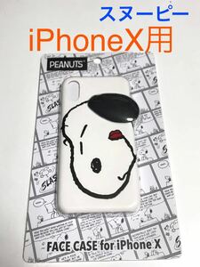匿名送料込み iPhoneX iPhoneXS用カバー ケース PEANUTS ピーナッツ スヌーピー SNOOPY 可愛い iPhone10 アイホンX アイフォーンXS/UE6