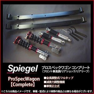 サンバートラック(グランドキャブ) S5#0J コンプリート 車高調 全長式 単筒式 減衰 Spiegel プロスペックワゴン リアリーフ ショックセット