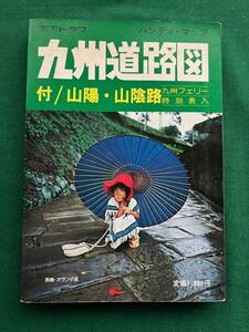 2406★九州道路地図★付 山陽・山陰路★アトラス★塔文社★ハンディ・マップ★九州フェリー 時刻表入★昭和56年版★クリックポスト発送