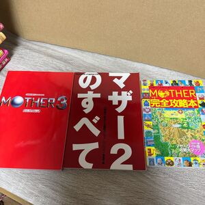 マザー　マザー2 マザー3 攻略本　ガイドブック　計3冊セット ファミコン　必勝法　② ゲームボーイアドバンス　GBA FC SFC