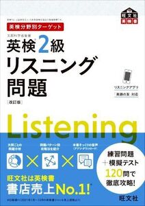 英検分野別ターゲット 英検2級 リスニング問題 改訂版 旺文社英検書/旺文社(編者)