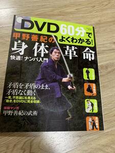 DVD付属 甲野善紀の身体革命