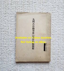 九四式自動貨車 (乙) 保存取扱教程 昭17 軍機甲整備学校将校集会所