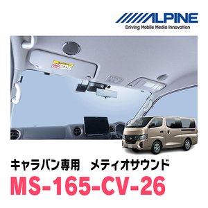 キャラバン(E26系・R4/8～現在)専用　アルパイン / MS-165-CV-26　メティオサウンド・ルーフスピーカー＆ドアウーファー