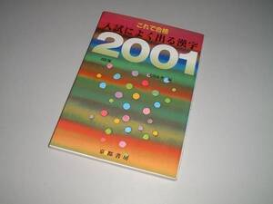 これで合格 入試によく出る漢字2001 改訂版