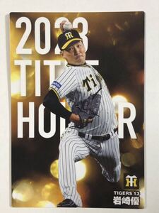 2024カルビープロ野球チップス【阪神タイガース・岩崎優】タイトルホルダー最多セーブ