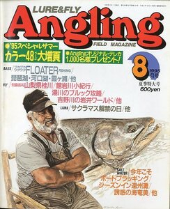 Angling（アングリング）　　1995年8月号・Ｎｏ．105　