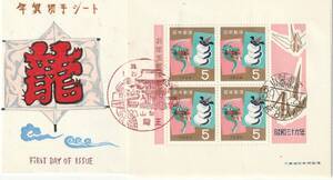 FDC　１９６４年　　年賀切手シート　　たつ　　ＦＫＫ