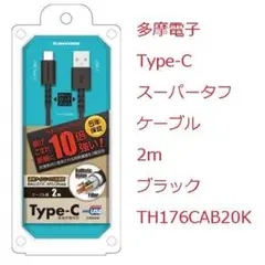 多摩電子　Type-C - USBケーブル　2m　ブラック 充電通信 コネクタ