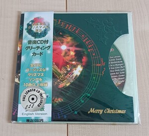 【 未使用品 】クリスマス ソング / 心温まるクリスマス 演出 / 音楽 CD付 グリーティング カード / 贈り物 プレゼント 