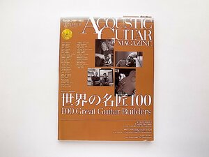 アコースティック・ギター・マガジン (ACOUSTIC GUITAR MAGAZINE) 2018年 9月号 Vol.77●特集=世界の名匠100(付録CD付)