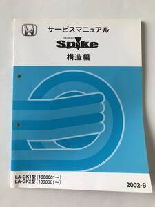 HONDA　サービスマニュアル　MOBILIO Spike　構造編　LA-GK1型　LA-GK2型　2002年9月　　TM8164